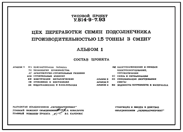 Типовой проект У.814-9-7.93 Цех переработки семян подсолнечника производительностью 1,5 т в смену. Предназначен для получения подсолнечного масла из подсолнечника. Размеры здания -9x20,01 м. Расчетная температура: -30°С. Стены – кирпичные.