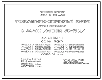Типовой проект 294-2-74м.84 Физкультурно-спортивный корпус с залом  (ареной) 30х18м. Грунты вечномерзлые, используемые по принципу I. Здание одно-, двухэтажное. Стены из кирпича.