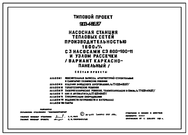 Типовой проект 903-4-86.87 Насосная станция тепловых сетей производительностью 1600 м3/ч с узлом рассечки (вариант каркасно-панельный)