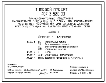 Типовой проект 407-3-580.90 Трансформаторные подстанции напряжением 6–10/0,4–0,69 кВ с одним трансформатором мощностью 400–1600 кВ?А для электроснабжения насосных станций на закрытой оросительной сети