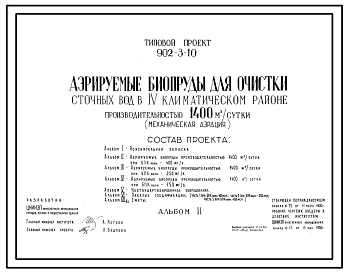 Типовой проект 902-3-10 Аэрируемые биопруды для очистки сточных вод производительностью 1400 куб.м/сут (механическая аэрация)