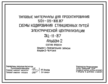 Типовой проект 501-05-88.87 Схемы кодирования станционных путей электрической централизации (ЭЦ-11-87)