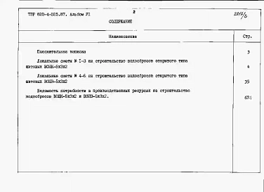 Альбом 6 Водосбросы на расход воды от 70 до 80 м3/с. Сметные расчеты.
