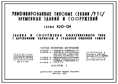 Типовой проект 420-04 Унифицированные типовые секции (УТС) временных зданий и сооружений контейнерного типа с деревянным каркасом и стальной опорной рамой, для объектов производственного, складского, бытового, административного, жилого и культурно-бытовог