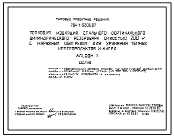 Типовой проект 704-1-0206.87 Тепловая изоляция стального вертикального цилиндрического резервуара емкостью 200 м. куб с наружным обогревом для хранения темных нефтепродуктов и масел
