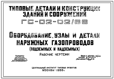 Серия ГС-02-02/66 Оборудование, узлы и детали наружных газопроводов (подземных и надземных). Материалы для проектирования.