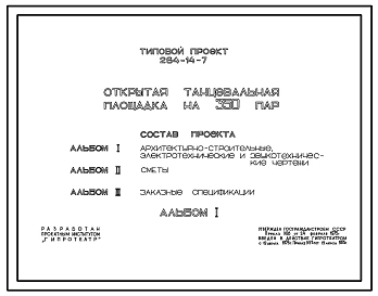 Типовой проект 264-14-7 Открытая танцевальная площадка на 350 пар, для строительства в 1В климатическом подрайоне, 2 и 3 климатических районах