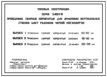 Серия 3.403.2-10 Проводники сварные коробчатые для армировок вертикальных стволов шахт рудников черной металлургии. Рабочие чертежи.