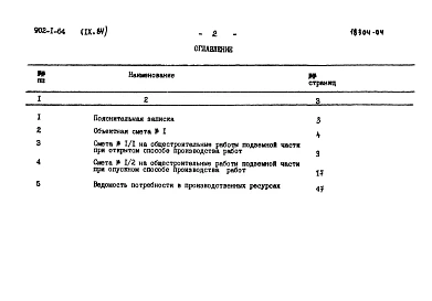 Альбом 9.84 Сметы. Подземная часть