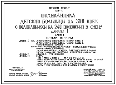 Типовой проект 252-4-21 Поликлиника на 240 посещений в смену детской больницы на 300 коек. Здание трёхэтажное. Каркас сборный железобетонный серии ИИ-04. Стены из керамзитобетонных панелей.