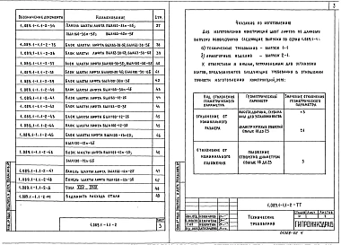 Выпуск 1-2 Блоки шахт пассажирских лифтов по ГОСТ 5746-83 с болтовым креплением оборудования лифта. Рабочие чертежи