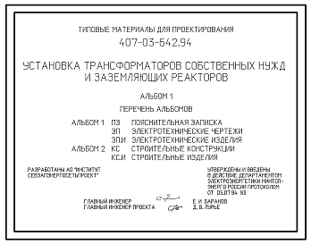 Типовой проект 407-03-642.94 МП Установка трансформаторов собственных нужд и заземляющих реакторов