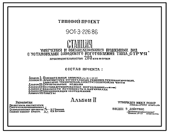 Типовой проект 901-3-226.86 Станция умягчения и обезжелезивания подземных вод с установкой заводского изготовления типа “Струя” производительностью 200 м3/сут