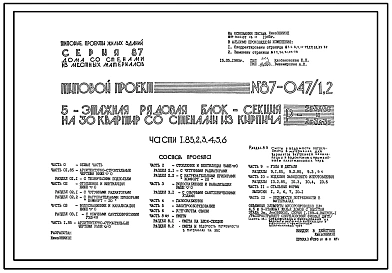 Типовой проект 87-047/1.2 Пятиэтажная рядовая блок-секция на 30 квартир Р 2Б-3А-3Б и 2Б-3А-3Б/