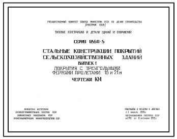 Серия 1.860-5 Стальные конструкции покрытий сельскохозяйственных зданий. Материалы для проектирования и рабочие чертежи.