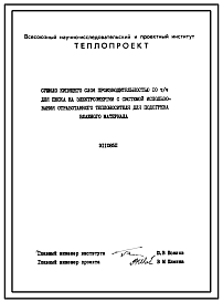 Состав Проект 11085 Сушило кипящего слоя производительностью 10 т/ч для песка на электроэнергии с системой использования отработанного теплоносителя для подогрева влажного материала. Описание конструкции.