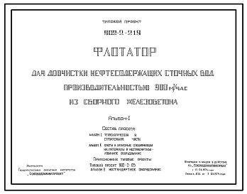 Типовой проект 902-2-219 Флотатор для доочистки нефтесодержащих сточных вод производительностью 900 м3/час из сборного железобетона