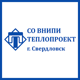 Свердловское отделение Теплопроект в архиве типовой проектной документации ВЦИС
