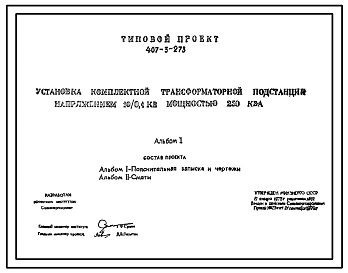 Типовой проект 407-3-273 Установка комплектной трансформаторной подстанции напряжением 10/0,4 КВ мощностью 250 КВА