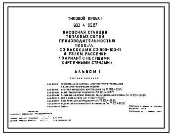 Типовой проект 903-4-85.87 Насосная станция тепловых сетей производительностью 1600 м3/ч с узлом рассечки (вариант с кирпичными стенами)