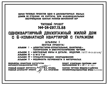 Типовой проект 144-24-297.13.88 Одноквартирный двухэтажный жилой дом с 6-комнатной квартирой с гаражом (для индивидуальных застройщиков южных районов УССР)