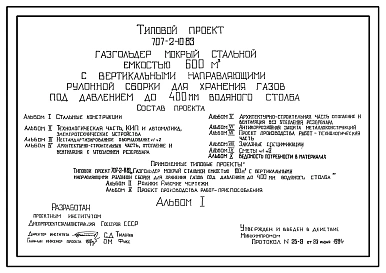 Типовой проект 707-2-10.83 Газгольдер мокрый стальной емкостью 600м3 с вертикальными направляющими рулонной сборки для хранения газов под давлением до 400 мм вод.ст.
