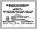 Типовой проект 144-24-297.13.88 Одноквартирный двухэтажный жилой дом с 6-комнатной квартирой с гаражом (для индивидуальных застройщиков южных районов УССР)