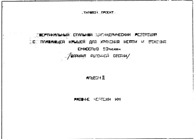 Типовой проект 82773КМ Стальной вертикальный резервуар емкостью 50 000 м. куб. с плавающей крышей для нефти и бензина Вариант рулонной сборки