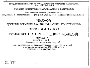 Выпуск 5 Приложение. Указания по применению изделий для общественных и производственных зданий до 6 этажей с нагрузками на перекрытия 1250 и 1600 кг/м.кв. Ветровые и сейсмические силы.