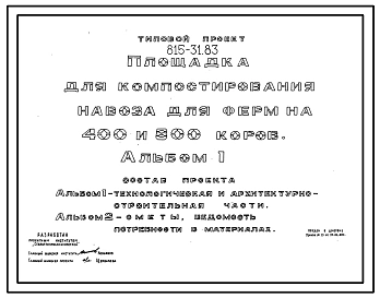 Типовой проект 815-31.83 Площадка для компостирования навоза