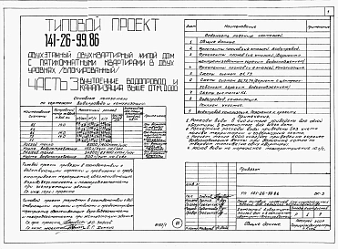  Альбом 1 Части 0, 1, 2, 3, 5, 6 Общая часть. Архитектурно-строительные решения. Отопление и вентиляция. Внутренний водопровод и канализация. Электрооборудование. Связь и сигнализация