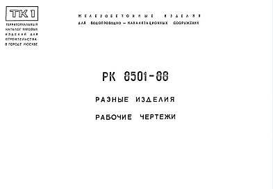 Шифр РК 8501-88 Разные изделия (1988 г.)