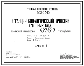 Типовой проект 902-03-13 Станция биологической очистки сточных вод пропускной способностью 1,4; 2,7; 4,2; 7,0 тыс. куб.м/сут