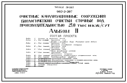 Типовой проект 902-2-207 Очистные канализационные сооружения биологической очистки сточных вод производительностью 25 тыс. м3/сутки