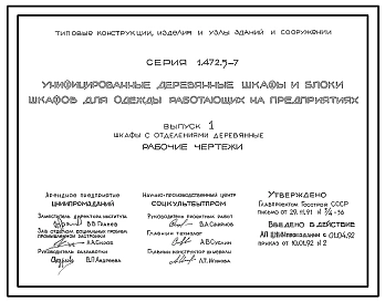 Серия 1.472.5-7 Унифицированные деревянные шкафы и блоки шкафов для одежды работающих на предприятиях. Материалы для проектирования и рабочие чертежи.