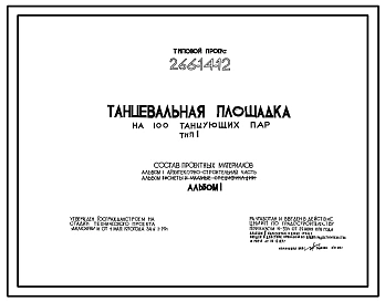 Типовой проект 266-14-12 Танцевальная площадка на 100 танцующих пар.