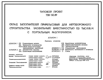 Типовой проект 708-50.89 Склад заполнителей прирельсовый для автодорожного строительства (мобильный) вместимостью 12,5 тыс. м3 с портальным разгрузчиком