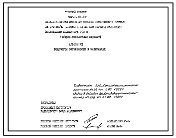 Типовой проект 902-1-96.84 Канализационная насосная станция производительностью 25-173 куб.м/ч напором 6-65м при глубине заложения подводящего коллектора 7,0м(сборно-монолитный вариант)