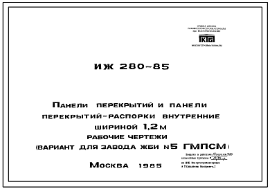 Шифр ИЖ-280-85   Панели перекрытий и панели перекрытий-распорки внутренние шириной 1,2 м (вариант для завода ЖБИ №5 ГМПСМ) (1985 г.)