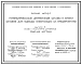 Серия 1.472.5-7 Унифицированные деревянные шкафы и блоки шкафов для одежды работающих на предприятиях. Материалы для проектирования и рабочие чертежи.