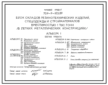 Типовой проект 709-9-103.89 Блок складов резинотехнических изделий, спецодежды и стройматериалов вместимостью 1000 т (в ЛМК)