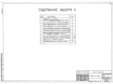 Альбом 5 Общие виды оборудования единичного производства          