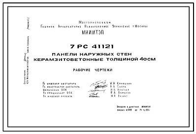 Шифр 7РС 41121 Панели наружных стен керамзитобетонные толщиной 40 см (1986 г.)