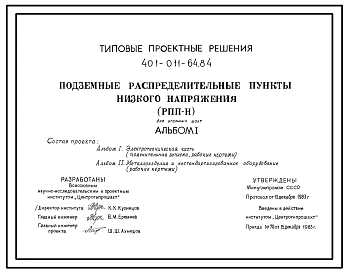 Типовой проект 401-011-64.84 Подземные распределительные пункты низкого направления для угольных шахт