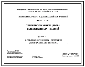 Серия 1.236-5 Противопожарные двери для общественных зданий. Рабочие чертежи.