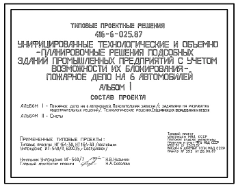 Типовой проект 416-6-025.87 Пожарное депо на 6 автомобилей