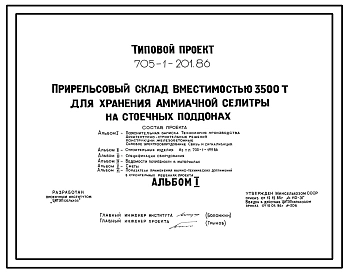 Типовой проект 705-1-201.86 Прирельсовый склад вместимостью 3500 т для хранения аммиачной селитры на стоечных поддонах. Размеры здания - 24x108 м. Расчетная температура: -20, -30, -40°С. Стены – панельные. Покрытие - железобетонные плиты по железобетонным