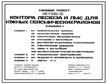 Типовой проект 416-1-246с.90 Контора лесхоза и ЛМС на 20 человек (для южных районов). Сейсмичность 7, 8, 9 баллов