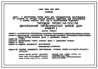 Типовой проект 145-000-156 Двухэтажный пятикомнатный жилой дом. Стены из крупных блоков пильного известняка.