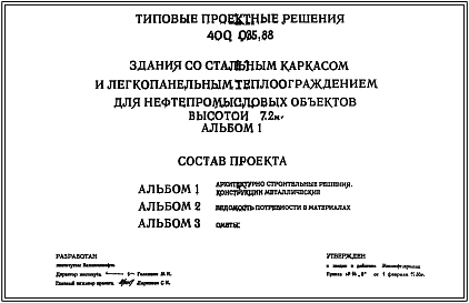 Типовой проект 400-035.88 Здания со стальным каркасом и легкопанельным теплоограждением для нефтепромысловых объектов высотой 7,2 м